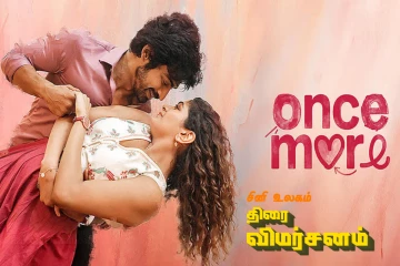 Once More: திரை விமர்சனம்