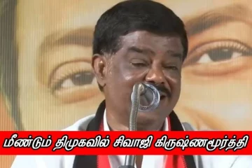 சர்ச்சை பேச்சு பிரபலம் சிவாஜி கிருஷ்ணமூர்த்தி மீண்டும் திமுகவில் இணைந்தார்..!
