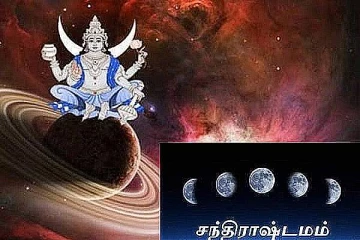 சந்திராஷ்டமம் காலங்களில் நாம் கட்டாயமாக இதை செய்யக்கூடாது