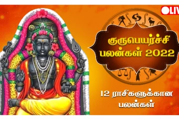 குரு பெயர்ச்சி பலன்கள் - 12 ராசிக்கான சிறப்பு பலன்கள்: என்னென்ன தெரியுமா?