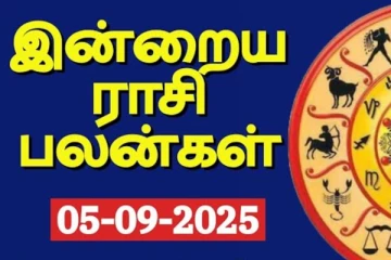 இன்றைய ராசி பலன் (05-09-2025)
