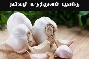 நபிவழி மருத்துவம் பூண்டு