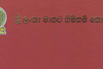 උද්ඝෝශණ ගැන මානව හිමිකම් කොමිසමෙන් නවතමමාර්ගෝපදේශ රැසක්