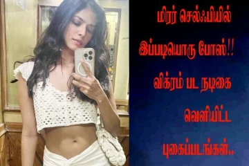 மிரர் செல்ஃபியில் இப்படியொரு போஸ்!! விக்ரம் பட நடிகை வெளியிட்ட புகைப்படங்கள்..