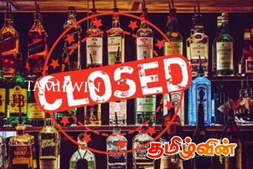 இரண்டு நாட்கள் மூடப்படும் மதுபானசாலைகள்: வெளியான அறிவிப்பு