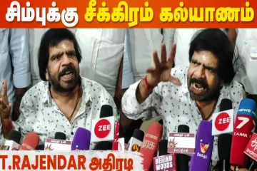 STRக்கு சீக்கிரம் கல்யாணம், பொண்ணு யாரு?- டி. ராஜேந்தர்