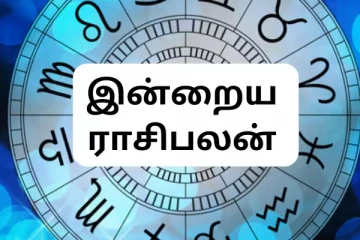 இன்றைய நாள் உங்களுக்கு எப்படி(16.07.2024)