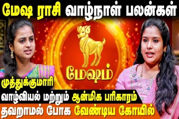 மேஷ ராசிக்கான வாழ்நாள் பலன்கள் என்ன?