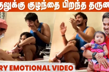 நகுலுக்கு குழந்தை பிறந்த தருணம்