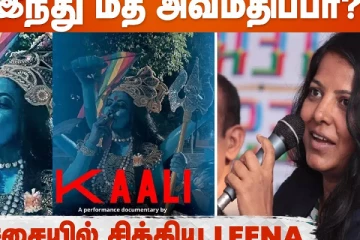 காளி கையில் LGBTQ கொடி, புகையிலை.. Leena Manimegalai