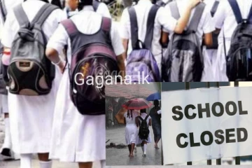 සියලු පාසල් එක දිගට දින 03ක් වැසෙයි..කලාපයකින් දැනුම්දීමක්.