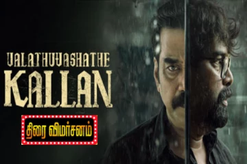 வலது வஷத்தே கள்ளன்: திரை விமர்சனம்