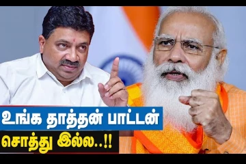 யார் பாட்டன் சொத்தும் இல்லை - மத்திய அரசை வறுத்தெடுத்த பிடிஆர்!