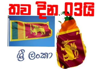 තව දින 03 යි..ලංකාවටම රතු එළියක්..