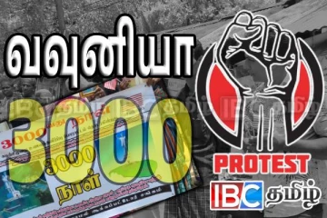 3000 நாட்களை கடந்த தமிழ் மக்களின் கோரிக்கை : இன்றுவரை வீதியில் நிற்கும் அவலம்