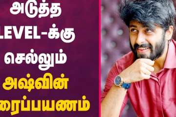 அடுத்த Level-க்கு செல்லும் அஷ்வின் திரைப்பயணம்