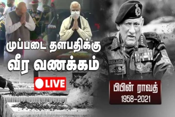 ஹெலிகாப்டர் விபத்தில் உயிரிழந்த முப்படை தளபதிக்கு இறுதி அஞ்சலி - நேரலை