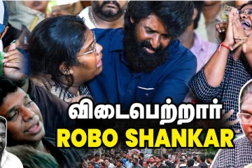 ரோபோ ஷங்கர் உடல் தகனம்.. கண்ணீருடன் இறுதி அஞ்சலி செலுத்திய ரசிகர்கள்