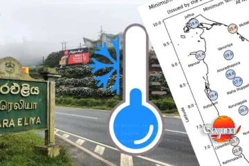 අවම උෂ්ණත්වය පිළිබඳව ලංකාවටම විශේෂ නිවේදනයන් - අද අගයන් මෙන්න