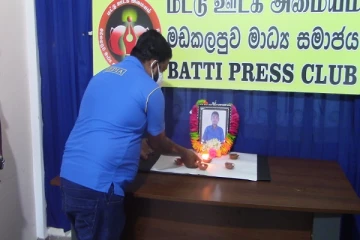 மட்டக்களப்பில் ஊடகவியலாளர் ஞானப்பிரகாசம் பிரகாஸ் அவர்களுக்கு  அஞ்சலி செலுத்தும் நிகழ்வு