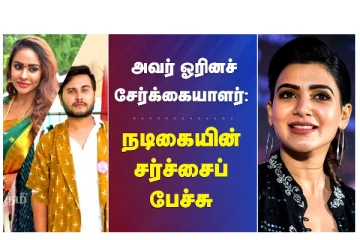 அவர் ஓரினச் சேர்க்கையாளர் - நடிகையின் சர்ச்சைப் பேச்சு - வீடியோ செய்தி