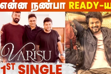 வாரிசு முதல் பாடல்லுக்காக இணையும் சூப்பர் கூட்டணி