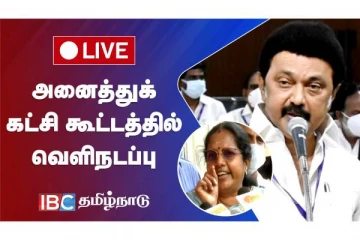 அனைத்துக் கட்சி கூட்டத்தில் வெளிநடப்பு - நேரலை