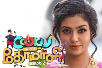 குக் வித் கோமாளி நிகழ்ச்சியில் களமிறங்கும் பாரதி கண்ணம்மா ரோஷினி! உற்சாகத்தில் ரசிகர்கள்..