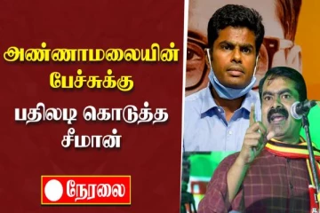 அண்ணாமலையின் பேச்சுக்கு பதிலடி கொடுத்த சீமான் (நேரலை)