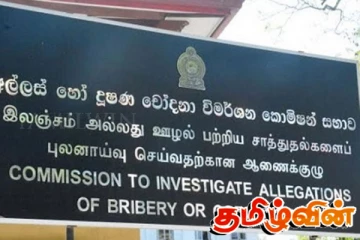 இலஞ்ச ஊழல் விசாரணை ஆணைக்குழுவில் பதிவான ஆயிரத்திற்கும் மேற்பட்ட முறைப்பாடுகள்