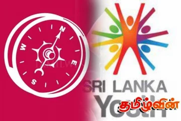 இளைஞர் சேவைகள் மன்றத்தை அரசியல் மயப்படுத்தும் மறுமலர்ச்சி அரசாங்கம்