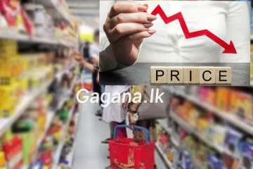 ඊයේ මධ්‍යම රාත්‍රියේ සිට අත්‍යවශ්‍ය භාණ්ඩ 03ක මිල පහත දමයි..නව මිල ගණන් මෙන්න..