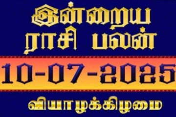 இன்றைய ராசி பலன்(10-07-2025)