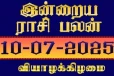 இன்றைய ராசி பலன்(10-07-2025)