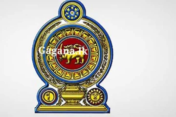 හෙට තමයි ඒ දවස - රාජ්‍ය සේවයට යන්න ඉන්න අයට සුබ ආරංචියක් මෙන්න..