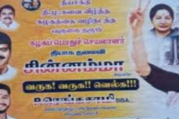 முதல்வர் மற்றும் துணை முதல்வர் புகைப்படத்துடன் சசிகலாவை வரவேற்று அடித்த போஸ்டரால் பரபரப்பு