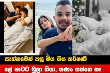 සැත්කමෙන් මියගිය හර්ෂණිගේ මරණයට හේතුව මොකක්ද..? විමර්ශනයෙන් පසු රෝහලෙන් විශේෂ නිවේදනයක්..