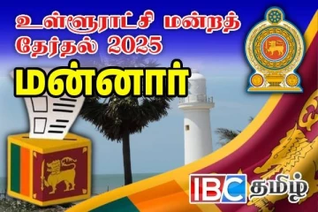 மன்னார் முழு முடிவுகளும் வெளியாகின