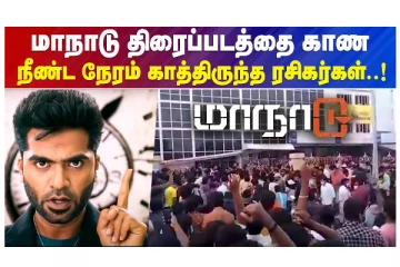 மாநாடு திரைப்படத்தை காண நீண்ட நேரம் காத்திருந்த ரசிகர்கள் - வீடியோ செய்தி