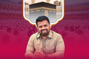 මෙරට සහ ලෝකවාසී මුස්ලිම් ප්‍රජාවට උතුම් ඊදුල් – අල්හා සැමරුමක් වේවා - ජනපතිගේ හජ් දින සුබපැතුම