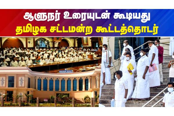 ஆளுநர் உரையுடன் கூடியது  தமிழக சட்டமன்ற கூட்டத்தொடர் - தமிழ்நாடு