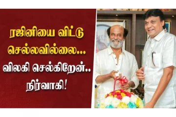 ரஜினியை விட்டு செல்லவில்லை... விலகி செல்கிறேன்... நிர்வாகி!