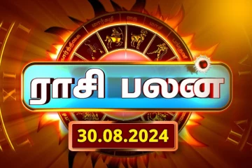 இன்றைய ராசி பலன் (30.08.2024)