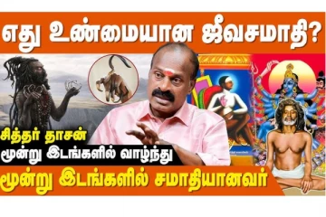 சித்தர்களின் ஜீவ சமாதியில் இருக்கும் அதிசயங்கள்