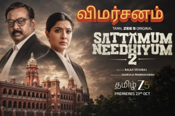 சட்டமும் நீதியும் 2 (வெப் சீரிஸ்) திரை விமர்சனம்