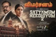 சட்டமும் நீதியும் 2 (வெப் சீரிஸ்) திரை விமர்சனம்