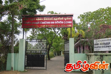 மட்டக்களப்பு - முகத்துவார சூழல் கற்கை நிலையம் மற்றும் சூழலியல் பூங்கா தொடர்பில் முன்வைக்கப்பட்டுள்ள கோரிக்கை