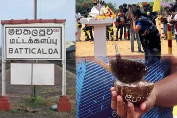 மட்டக்களப்பில் முள்ளிவாய்க்கால் கஞ்சியை இழிவுபடுத்தி சுவரொட்டிகள்