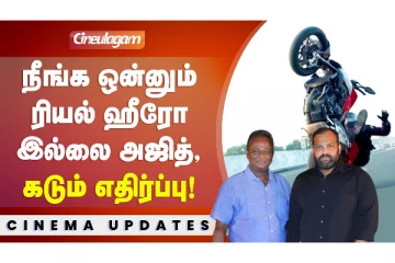 நீங்க ஒன்னும் ரியல் ஹீரோ இல்லை அஜித், கடும் எதிர்ப்பு!