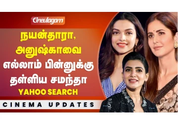 அனுஷ்கா, நயன்தாராவை எல்லாம் பின்னுக்கு தள்ளிய சமந்தா..